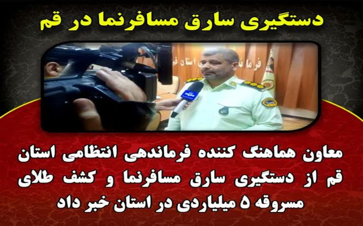 کشف شمش طلای مسروقه 5 میلیاردی در قم کشف شمش طلای مسروقه 5 میلیاردی در قم